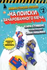 Боевая станция Прайм. Книга 3. На поиски Зачарованного меча