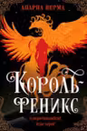 Король-феникс