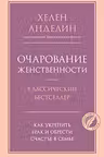 Очарование женственности