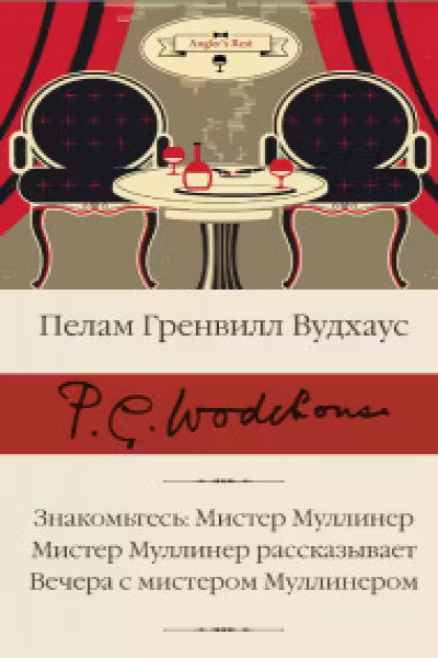 Знакомьтесь: Мистер Муллинер.Мистер Муллинер рассказывает.Вечера с мистером Муллинером