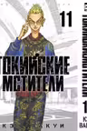 Токийские мстители. Том 11
