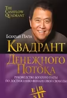 Квадрант денежного потока. Кийосаки