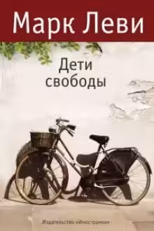 Дети свободы
