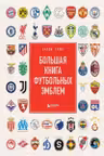 Большая книга футбольных эмблем
