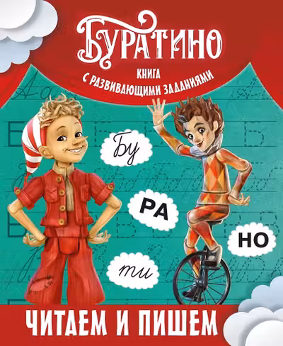 Буратино. Читаем и пишем. Книга с развивающими заданиями