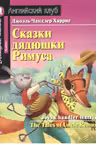 Сказки дядюшки Римуса. Харрис. Домашнее чтение с заданиями. (на англ. яз.)
