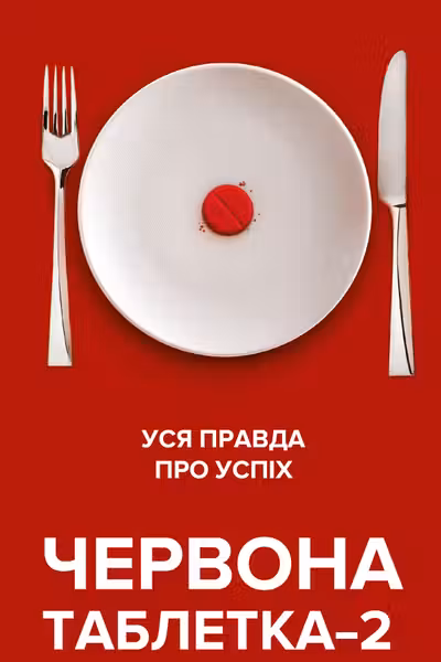 Червона таблетка–2. Уся правда про успіх.для інтелектуальної меншості