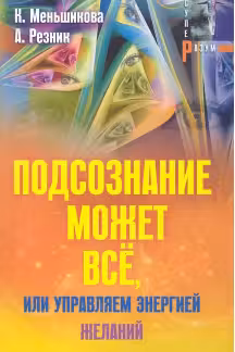 Подсознание может все