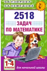 2518 задач по математике. 2 часть. 1-4 классы