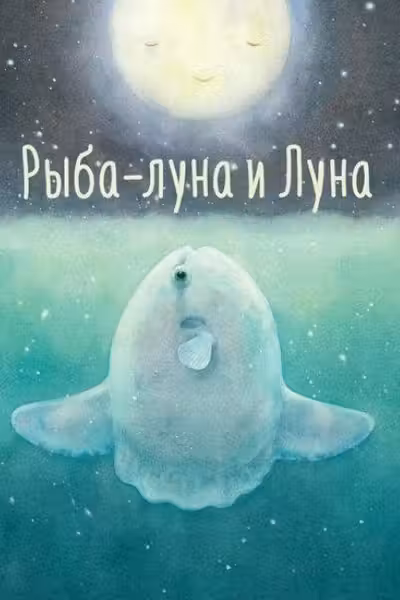 Рыба-луна и Луна