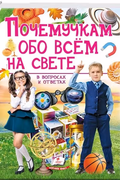 Почемучкам обо всем на свете