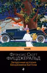 Загадочная история Бенджамина Баттона (м) "PocketBook" изд.ЭКСМО