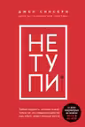 Не тупи. Только тот, кто ежедневно работает над собой, живет жизнью мечты