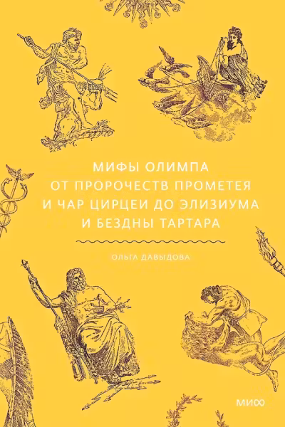 Мифы Олимпа. От пророчеств Прометея и чар Цирцеи до Элизиума и бездны Тартара