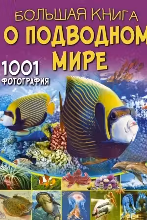 Большая книга о подводном мире. 1001 фотография