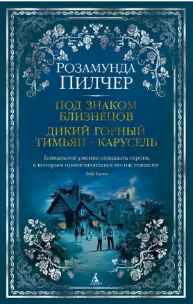 Под знаком Близнецов. Дикий горный тимьян. Карусель. Пилчер