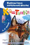 Каштанка. Чехов