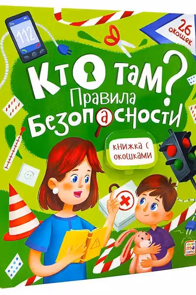 Книжка с окошками. Кто там? Правила безопасности для детей