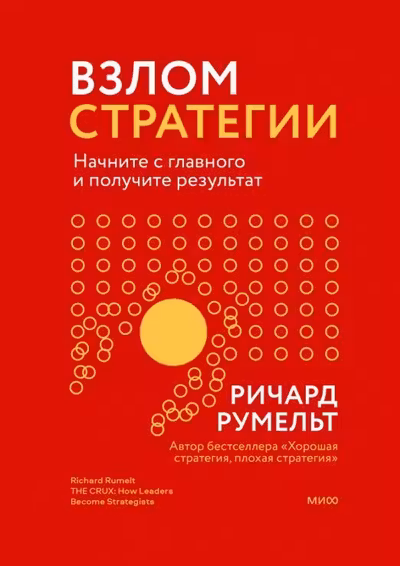 Взлом стратегии. Начните с главного и получите результат