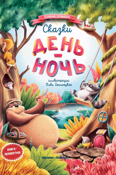 Сказки День-ночь Книга перевертыш Елена Ульева