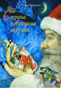 Страна новогодних игрушек. Ракитина