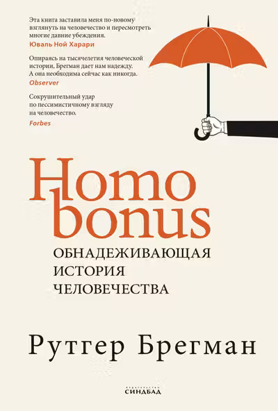 Homo Bonus. Обнадеживающая история человечества