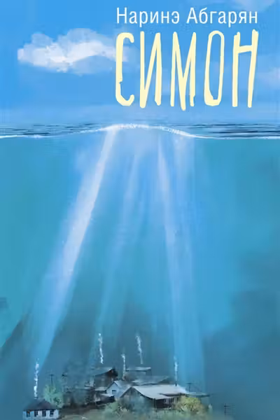 Симон