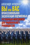 Вы или Вас: профессиональная эксплуатация подчиненных