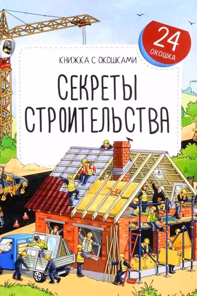 Книжка с окошками. Секреты строительства