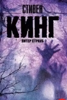 Черный дом. Кинг