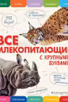 Все млекопитающие с крупными буквами