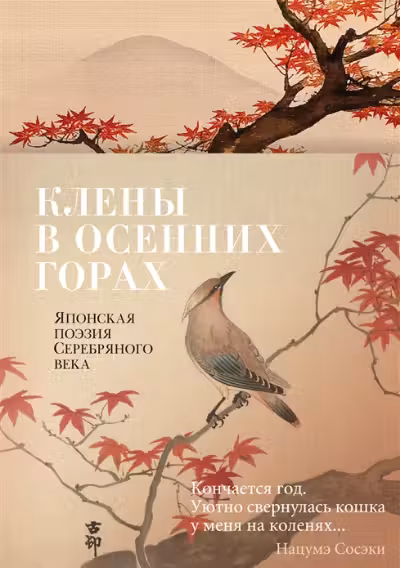 Клены в осенних горах. Японская поэзия Серебряного века