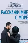 Расскажи мне о море