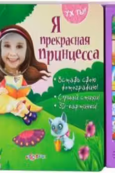 Я прекрасная принцесса (Ух ты!)