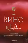 Вино к еде. Искусство идеального сочетания