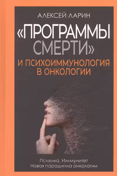 Программы смерти и психоиммунология в онкологии