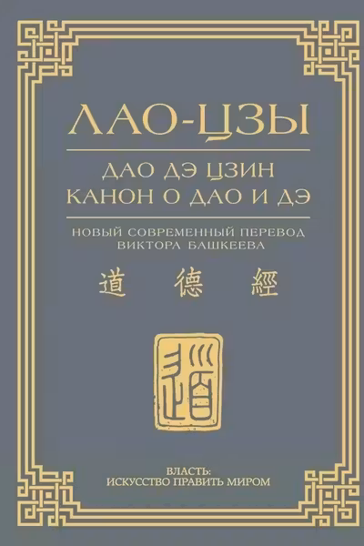 Дао дэ цзин. Канон о Дао и дэ
