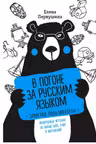 В погоне за русским языком. Заметки пользователя