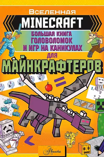 MINECRAFT. Большая книга головоломок и игр на каникулах для майнкрафтеров