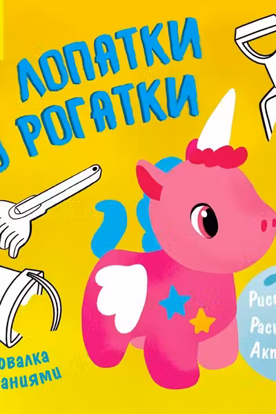 Рисовалка с заданиями: От лопатки до рогатки