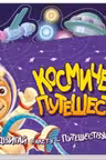 Книжка-путешествие: Космическое путешествие