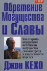 Обретение могущества и славы