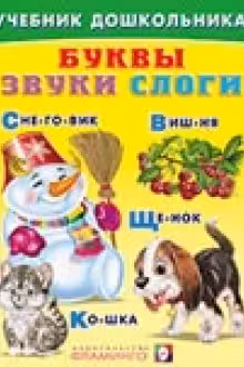 Фламинго. Учебник дошкольника. Буквы, звуки, слоги
