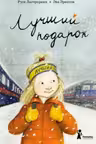 Лучший подарок