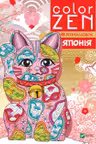 COLOR ZEN. Японія