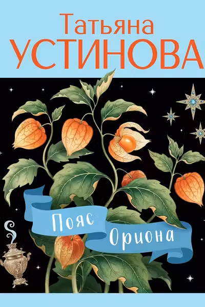 Пояс Ориона