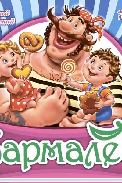 Любимая классика: Бармалей