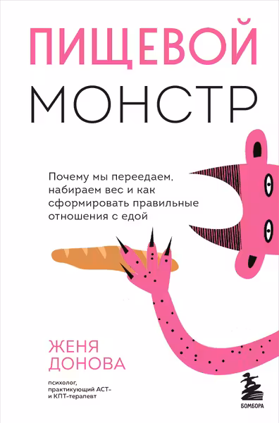 Пищевой монстр. Почему мы переедаем набираем вес и как сформировать правильные отношения с едой