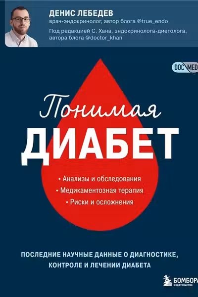 Понимая диабет. Последние научные данные о диагностике контроле и лечении диабета