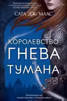 Королевство гнева и тумана